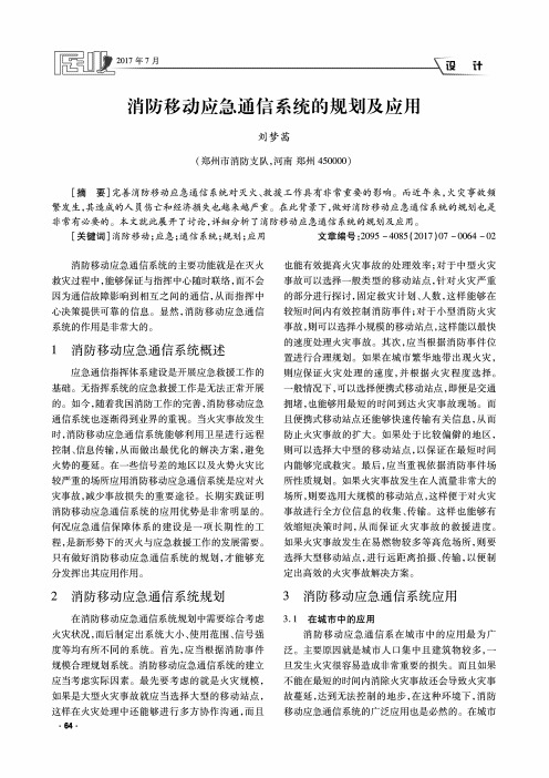 消防移动应急通信系统的规划及应用
