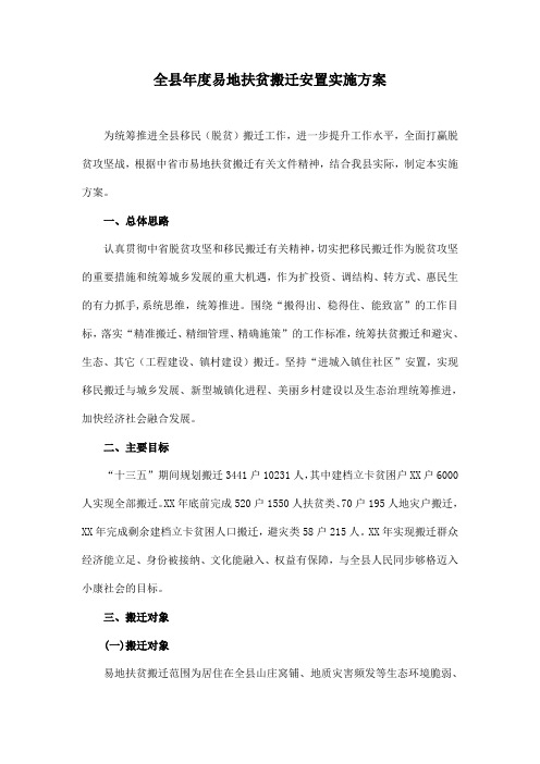 全县年度易地扶贫搬迁安置实施方案