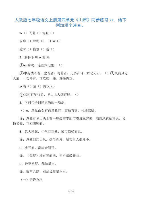 七年级语文上册第四单元《山市》同步练习(二)人教版