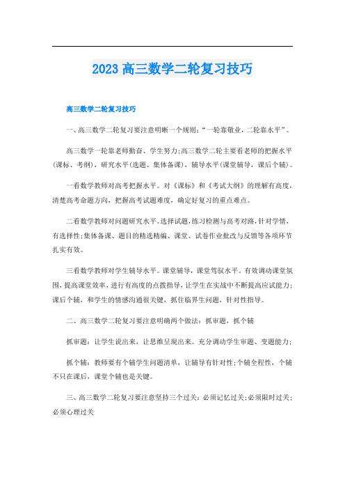 2023高三数学二轮复习技巧