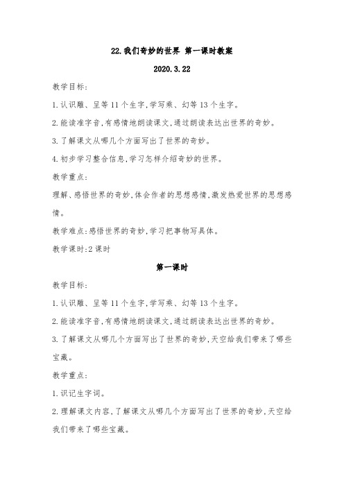 22.我们奇妙的世界第一课时优秀教案