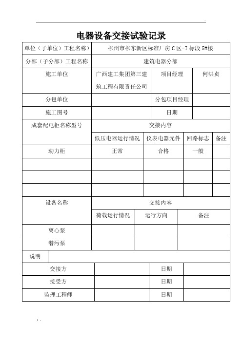 电器设备交接试验记录