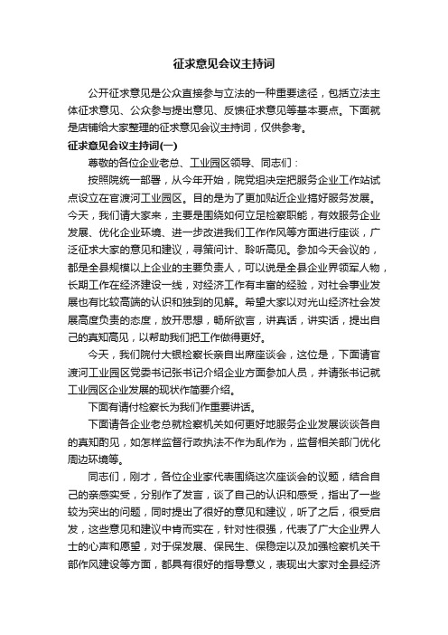 征求意见会议主持词