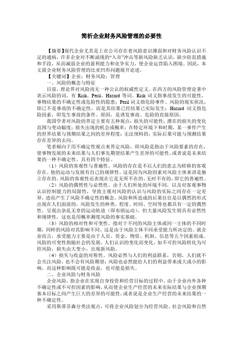 简析企业财务风险管理的必要性