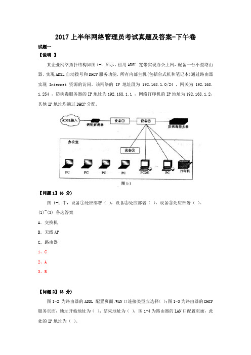 2017上半年网络管理员考试真题及答案-下午卷
