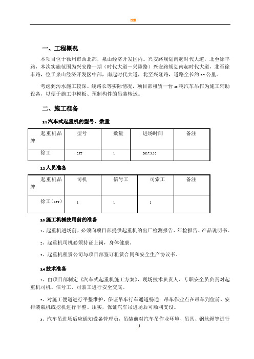 25吨汽车吊吊装施工方案