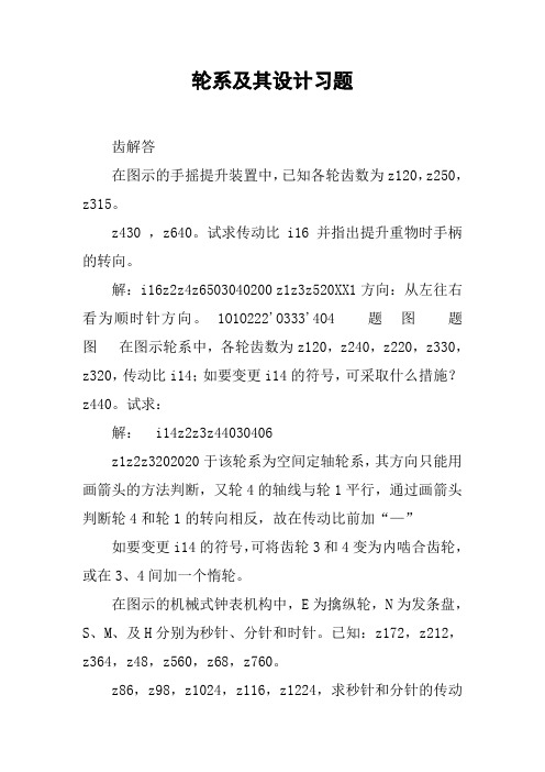 轮系及其设计习题