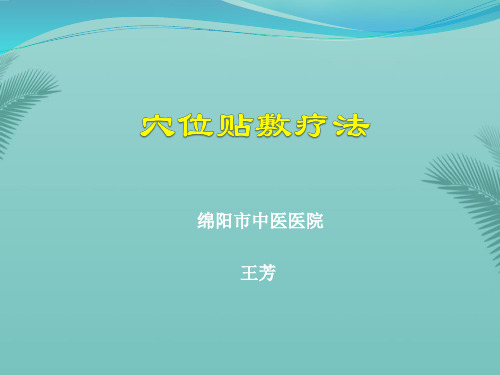 穴位贴敷疗法.优秀精选PPT