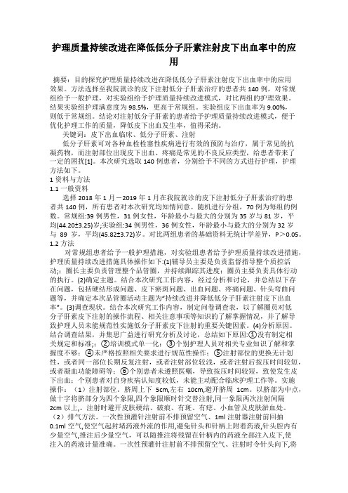 护理质量持续改进在降低低分子肝素注射皮下出血率中的应用