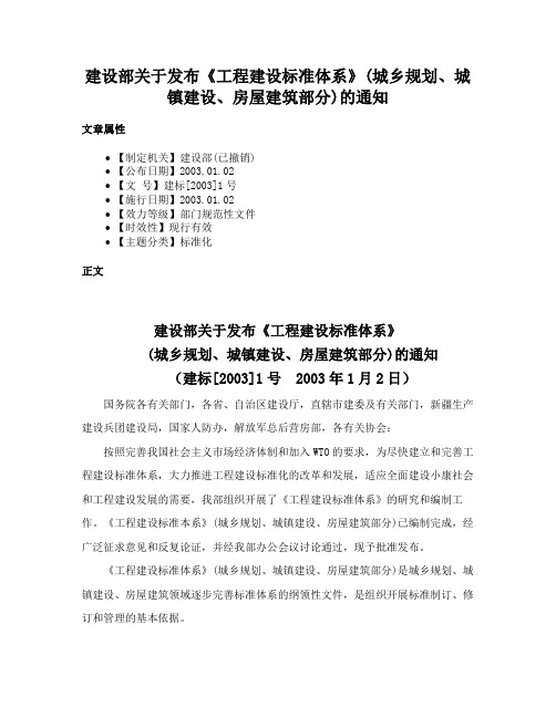 建设部关于发布《工程建设标准体系》(城乡规划、城镇建设、房屋建筑部分)的通知