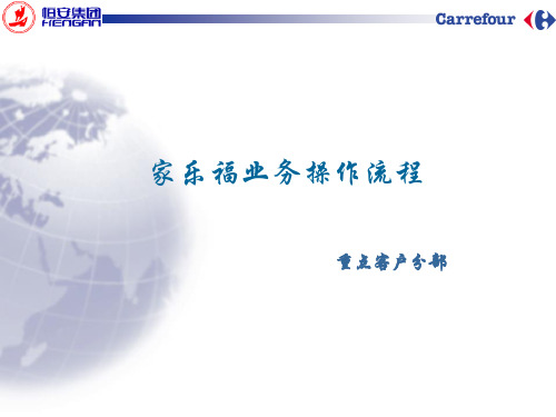 005：家乐福业务操作流程.