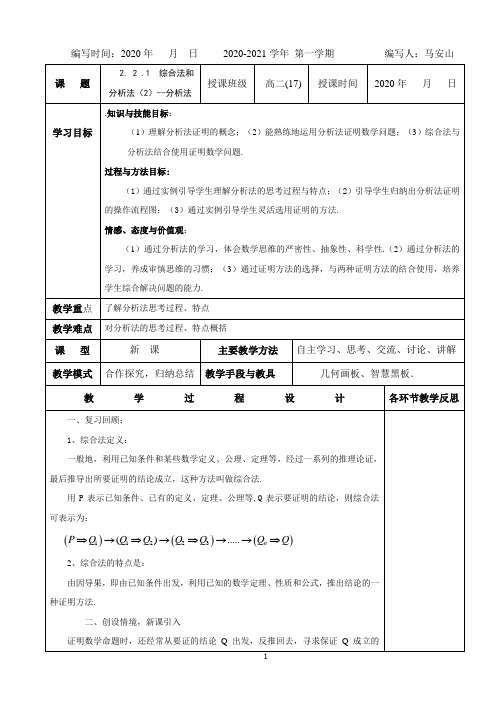 人教(A版)高中数学选修1-2教学设计：2. 2 .1  综合法和分析法(2)--分析法