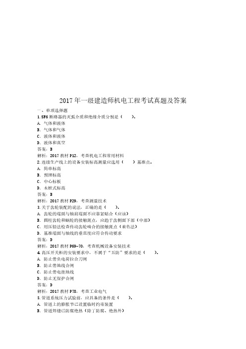 2017年一级建造师机电工程考试真题及答案