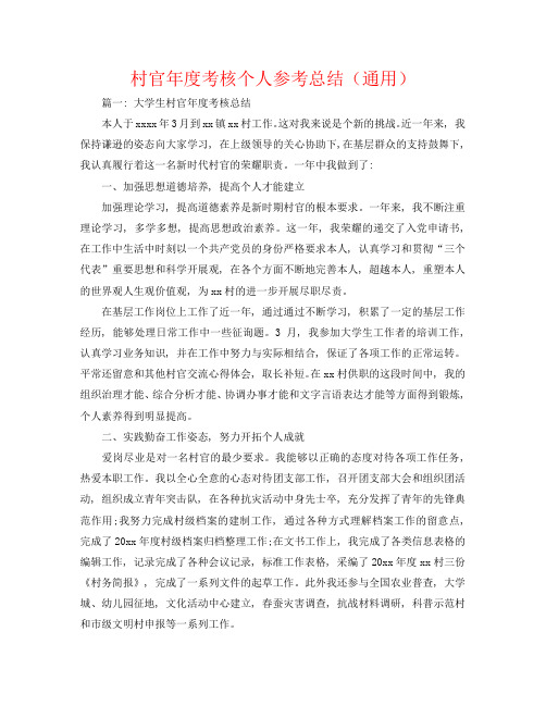 村官年度考核个人参考总结(通用)