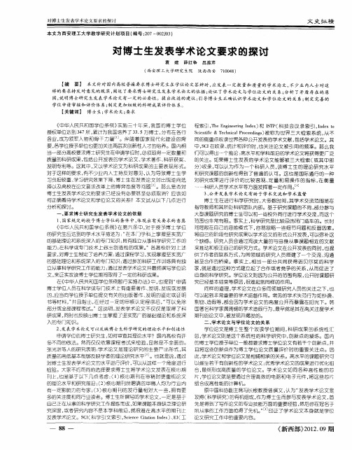 对博士生发表学术论文要求的探讨