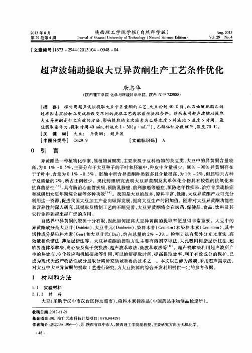 超声波辅助提取大豆异黄酮生产工艺条件优化