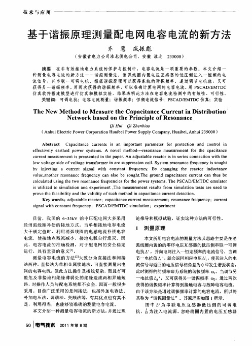基于谐振原理测量配电网电容电流的新方法