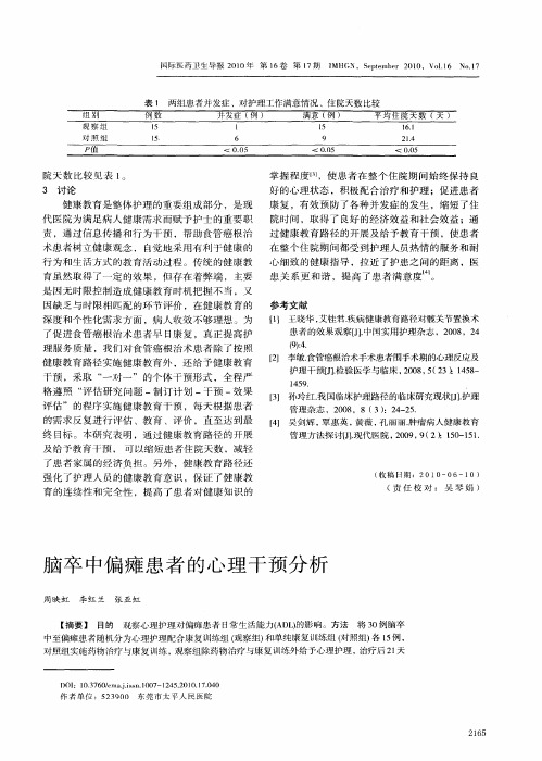 脑卒中偏瘫患者的心理干预分析