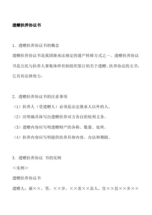 遗赠扶养协议书写法及范文