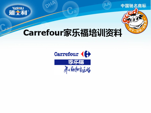 Carrefour培训资料.ppt
