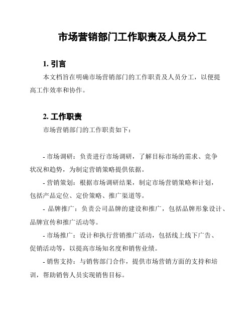 市场营销部门工作职责及人员分工