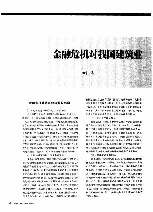 金融危机对我国建筑业的影响及对策