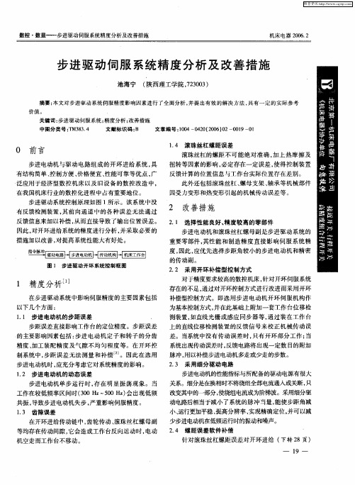 步进驱动伺服系统精度分析及改善措施