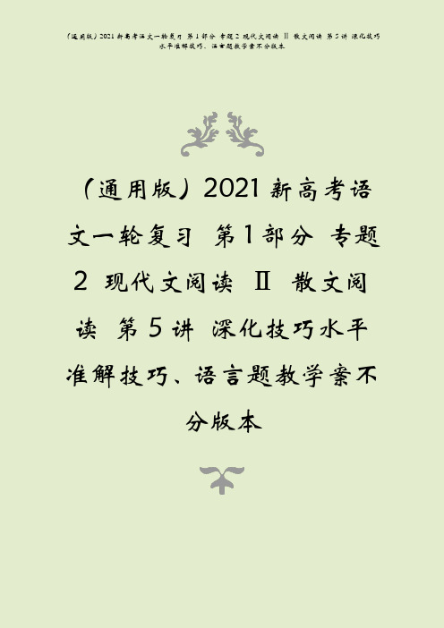 2021新高考语文一复第1部分专题2现代文阅读Ⅱ散文阅读第5讲深化技巧水平准解技巧语言题教学案