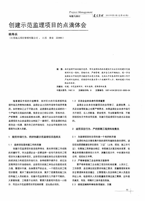 创建示范监理项目的点滴体会
