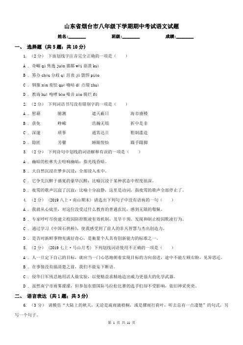山东省烟台市八年级下学期期中考试语文试题