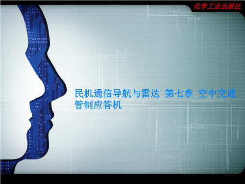 民机通信导航与雷达 第七章 空中交通管制应答机