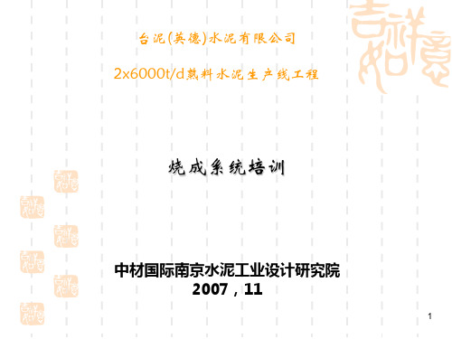 烧成系统培训(英德)