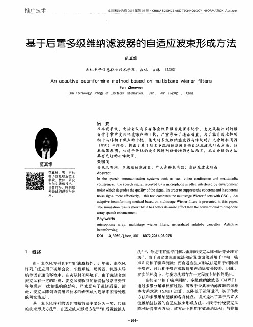 基于后置多级维纳滤波器的自适应波束形成方法
