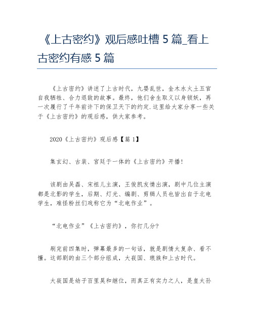 《上古密约》观后感吐槽5篇_看上古密约有感5篇