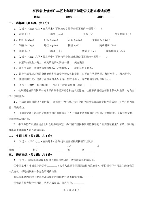 江西省上饶市广丰区七年级下学期语文期末考试试卷