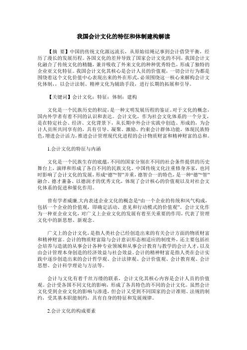 我国会计文化的特征和体制建构解读