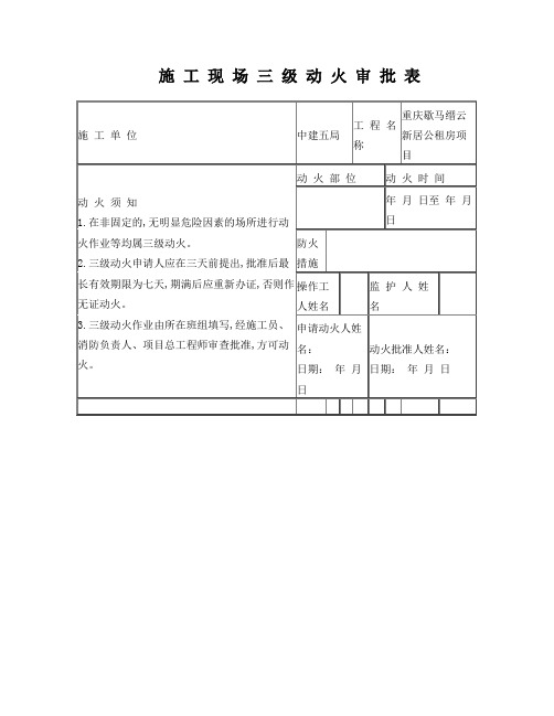 施工现场三级动火审批表