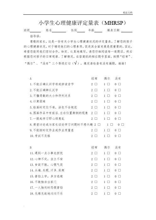 小学生心理健康评定量表及评分标准