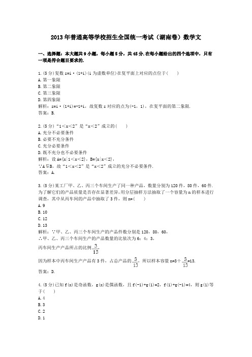2013年普通高等学校招生全国统一考试(湖南卷)数学文