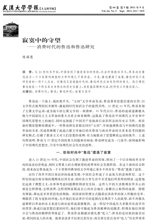 寂寞中的守望——消费时代的鲁迅和鲁迅研究