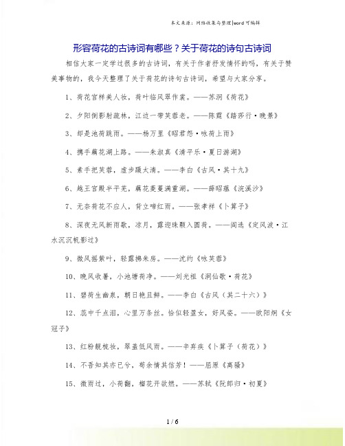 形容荷花的古诗词有哪些？关于荷花的诗句古诗词.doc