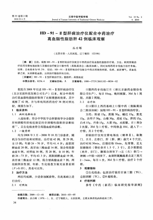 HD-91-Ⅱ型肝病治疗仪配合中药治疗高血脂性脂肪肝42例临床观察