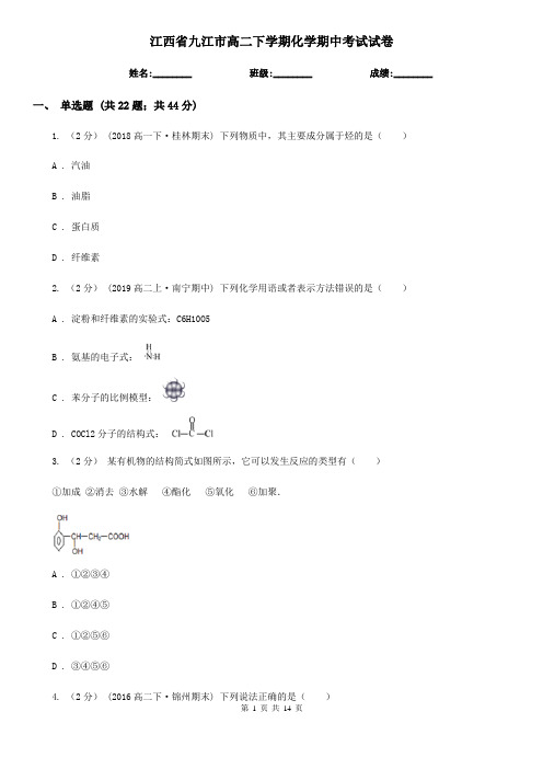 江西省九江市高二下学期化学期中考试试卷