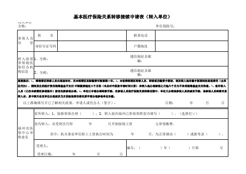 福州市基本医疗保险关系转移接续申请表