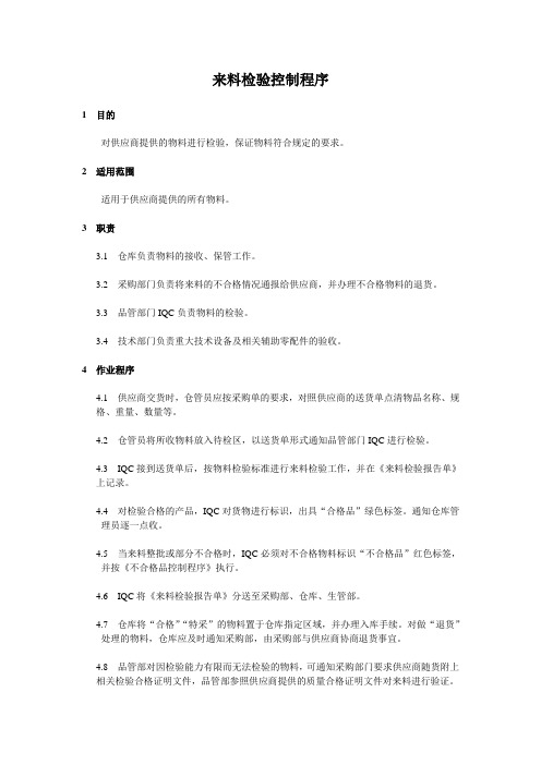 来料检验控制程序