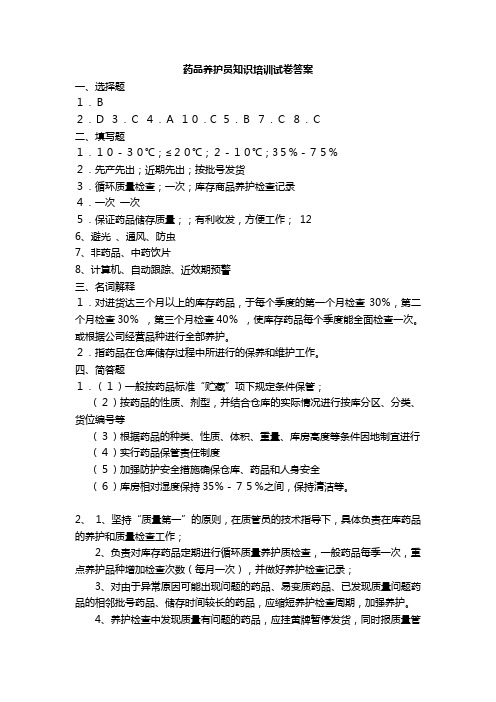 答案药品养护员知识培训试卷