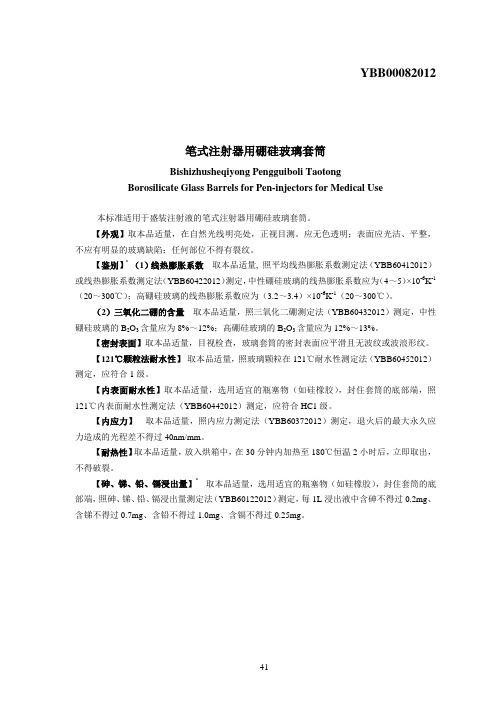 YBB00082012笔式注射器用硼硅玻璃套筒