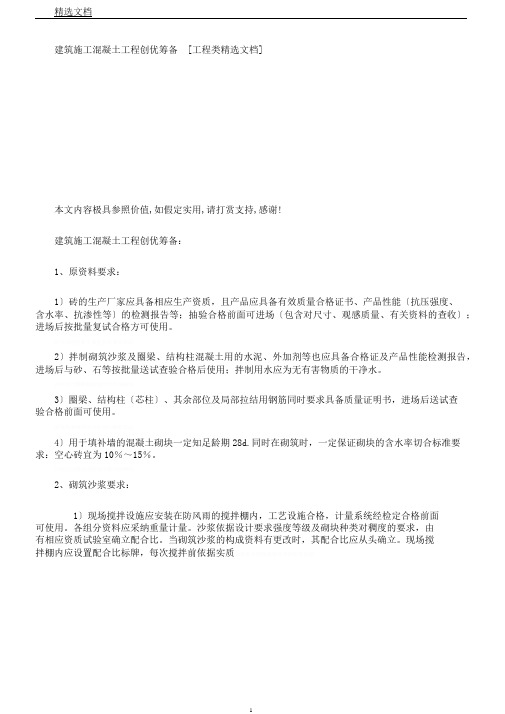 建筑施工混凝土工程创优策划[工程类文档]