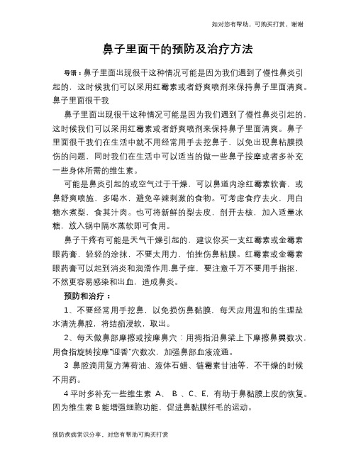 鼻子里面干的预防及治疗方法
