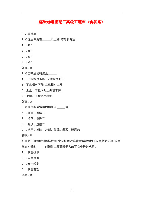 煤炭巷道掘砌工高级工题库(含答案)